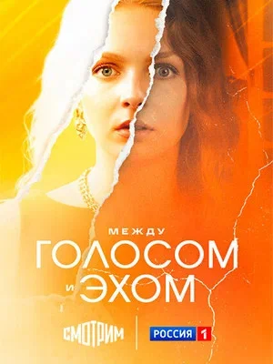 Между голосом и эхом сериал 2025 смотреть онлайн бесплатно в хорошем качестве HD